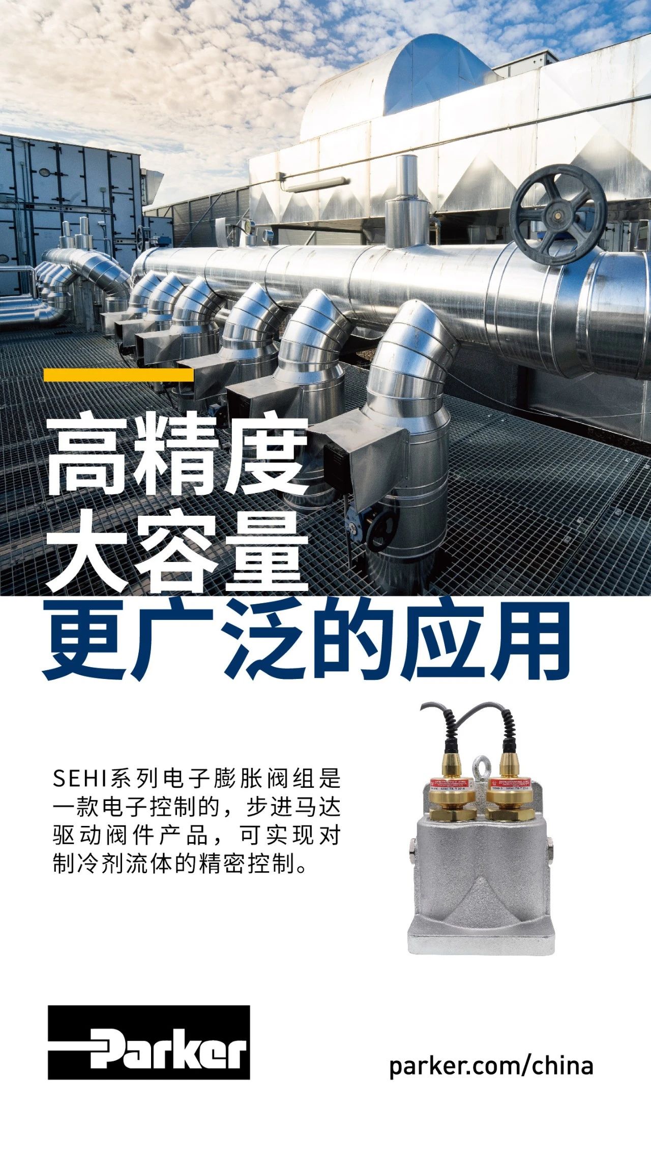 SEHI系列電子膨脹閥組是一款電子控制的，步進馬達驅動閥件產品，可實現對制冷劑流體的精密控制。