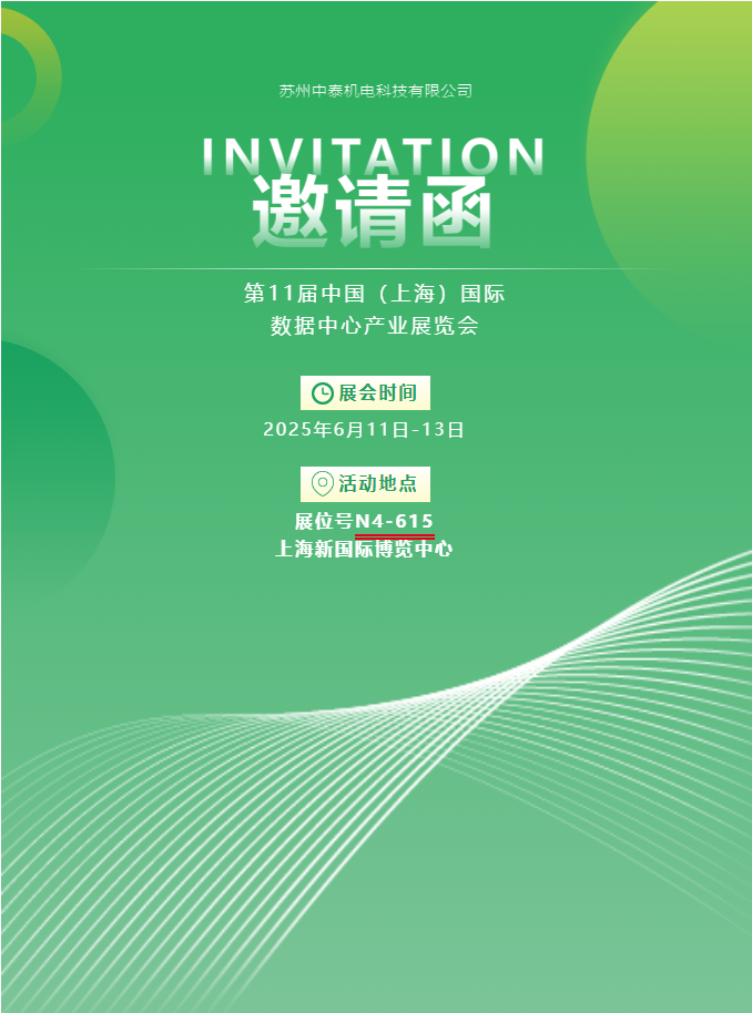 中泰機電啟航 2025 上海國際數(shù)據(jù)中心展 | AI 原生重構(gòu)算力版圖，創(chuàng)新綠動未來紀元！